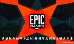 区块链的挑战与建议：解析常见问题与解决方案