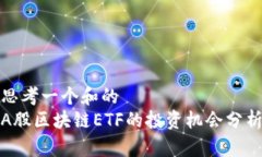 思考一个和的  A股区块链ETF的投资机会分析