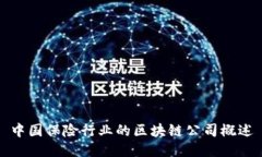 中国保险行业的区块链公司概述