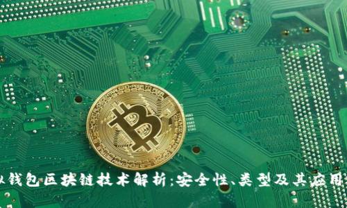 虚拟钱包区块链技术解析：安全性、类型及其应用前景