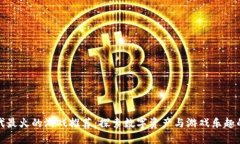 区块链时代最火的游戏推荐：探索数字资产与游