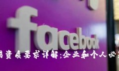 区块链交易资质要求详解：企业和个人必知的关