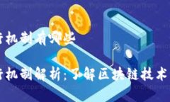 区块链运行机制有哪些区块链运行机制解析：了