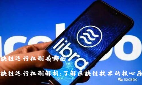 区块链运行机制有哪些

区块链运行机制解析：了解区块链技术的核心原理