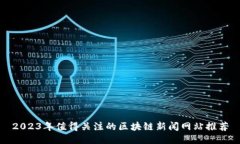 2023年值得关注的区块链新闻网站推荐