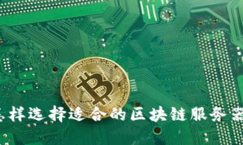 怎样选择适合的区块链服务器？