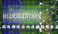 怎样选择适合的区块链服务器？