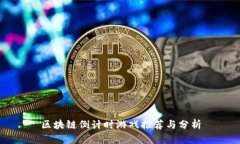 区块链倒计时游戏推荐与分析