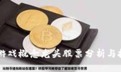 区块链游戏概念龙头股票分析与投资指南