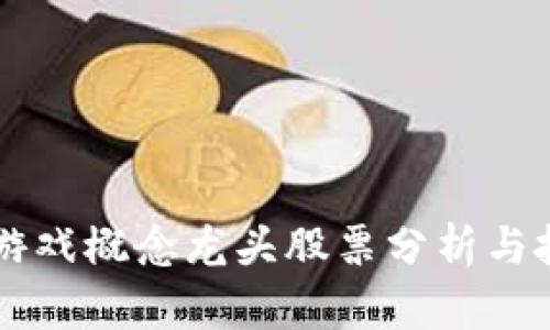 区块链游戏概念龙头股票分析与投资指南