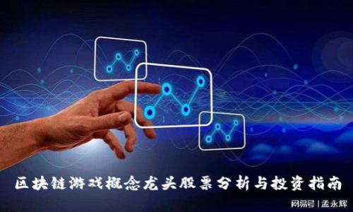 区块链游戏概念龙头股票分析与投资指南