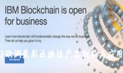 2023欧洲最新区块链产品创新与应用解析