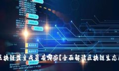 区块链盟主成员有哪些？全面解读区块链生态圈