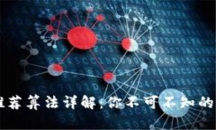 区块链推荐算法详解：你不可不知的几种方法