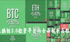 区块链3.0投资平台的全面解析与推荐