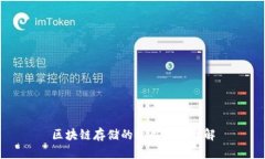 区块链存储的使用条件详解