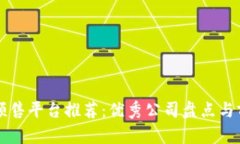 区块链预售平台推荐：优秀公司盘点与前景分析