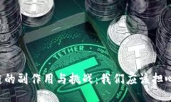 区块链的副作用与挑战：我们应该担心什么？