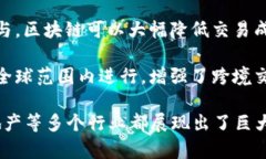区块链的优势主要体现在以下几个方面：1. **去中