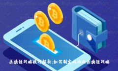 区块链战略技巧解析：如何制定成功的区块链战