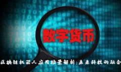 区块链机器人应用场景解析：未来科技的融合