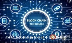 2023年英国区块链论坛平台全面解析