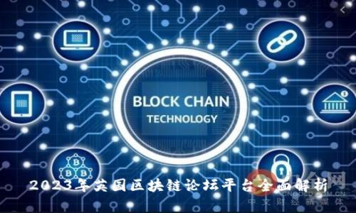 2023年英国区块链论坛平台全面解析