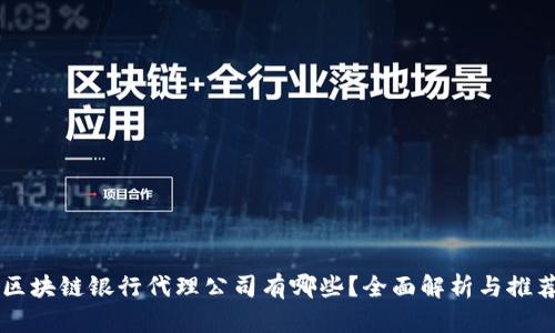 区块链银行代理公司有哪些？全面解析与推荐
