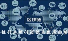 区块链行业热门岗位及发展趋势分析