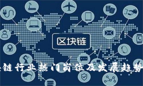 区块链行业热门岗位及发展趋势分析