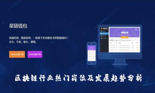 区块链行业热门岗位及发展趋势分析