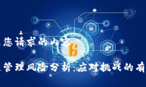以下是您请求的内容：

区块链管理风险分析：应对挑战的有效策略