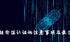 区块链价值认证的注意事项及最佳实践