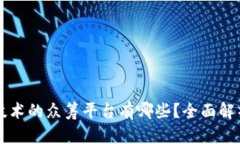 区块链技术的众筹平台有哪些？全面解析与推荐