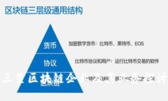 三星区块链企业及其业务探讨