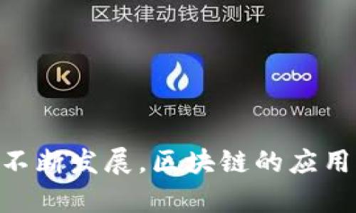 区块链解题思路与方法指南

区块链, 解题思路, 方法, 技术, 应用/guanjianci

引言
区块链技术作为一种新兴的去中心化分布式账本技术，正在迅速改变各个行业，包括金融、供应链管理、医疗和互联网等。然而，尽管区块链有着巨大的潜力，其实际应用仍面临众多挑战。这些挑战往往与技术的复杂性、商业模式的创新以及参与者间协作的必要性等因素有关。在本文中，我们将探讨区块链解题的思路与方法，帮助开发者和企业更好地理解如何解决相应的问题。同时，我们也将审视区块链的不同技术和解决方案，以便在实践中能够有效应用。

区块链解题思路
解决区块链问题的思路通常需要从多个维度进行考虑。这些维度包括但是不限于：设定合理的目标、选择适合的技术架构、构建可扩展的解决方案和性能。以下是几个关键的思路：
ol
    listrong明确需求和目标：/strong在任何解决方案的开始阶段，清晰的需求分析和目标设定都是至关重要的。开发者和业务决策者需要明确区块链的实际应用场景，能解决什么问题，以及最终用户希望获得什么样的体验。/li
    listrong选择合适的区块链平台：/strong有许多现成的区块链平台可以选择，例如以太坊、Hyperledger Fabric、EOS等。每个平台在性能、智能合约能力、交易速度和安全性等方面各有特点。因此，选择最适合的区块链平台至关重要。/li
    listrong设计高效的共识机制：/strong共识机制决定了网络中参与者如何就一个区块达成一致。不同的共识机制（如PoW、PoS、DPoS等）在安全性与性能上都有各自的权衡。如果区块链系统涉及到大量交易，考虑使用高性能共识机制显得尤为重要。/li
    listrong注重用户体验：/strong再先进的技术，如果用户体验不好，最终也难以推广。因此在区块链解决方案的设计中，用户体验应该放在重要的位置，包括界面的友好性、操作的简易性等。/li
    listrong进行全面的安全评估：/strong区块链涉及到资金和敏感数据，因此安全性至关重要。在设计时，必须考虑可能的安全漏洞，并为其制定预防策略。/li
/ol

区块链方法论
在区块链技术应用的具体操作中，可以采用各种方法来解决问题。以下是一些主要的方法论：
ol
    listrong原型设计：/strong开发区块链应用的初期，建议使用原型设计的方法。通过构建原型，可以快速验证想法，并得到早期反馈。这种方式能够降低开发者的风险，提高开发效率。/li
    listrong迭代开发：/strong采用迭代式开发可以让开发者在每个开发周期中都获得用户的反馈，从而不断和调整产品。这种方法能够有效应对需求变化和技术革新。/li
    listrong跨部门协作：/strong区块链项目往往涉及多个部门，例如技术、市场、法律和运营。跨部门的合作能够帮助团队及时识别潜在风险，并采用全面的解决方案。/li
    listrong社区参与：/strong开源框架和项目受益于社区的支持和推动。邀请社区成员参与开发、测试和反馈，不仅可以加快项目进展，还能提高项目的安全性和可靠性。/li
/ol

相关问题的探讨

1. 如何评估一个区块链项目的可行性？
评估一个区块链项目的可行性需要从多方面入手。首先，需要分析项目的市场需求和商业模式。是否存在明确的用户群体？区块链技术是否是解决某个问题的合理选择？其次，要审查项目的技术实现是否可靠。是否选用了合适的区块链平台？技术团队的能力如何？此外，项目的法律和合规性也是评估的重要因素。例如，涉及到数字货币的项目，需要关注其是否符合当地法律法规。
同样，进行风险评估也十分必要。风险可能包括技术风险、市场风险、法律风险等。需要制定相应的风险管理策略来应对这些潜在问题，确保项目在实施过程中能够及时调整。
最后，还要考虑收益模型。项目如何盈利，是否可持续？通过以上维度的全面分析，能够形成一个综合性的可行性评估报告，为项目的决策和实施提供依据。

2. 区块链的安全性问题如何解决？
区块链作为一种新兴技术，虽然有着去中心化的特性，但并不意味着它是绝对安全的。区块链的安全性问题主要包括51%攻击、智能合约漏洞和私钥安全等。首先，51%攻击是指当一个实体或组织拥有超过50%的网络算力时，它可以对区块链进行篡改。为了解决这一问题，可以使用更为复杂的共识机制，如工作量证明（PoW）和权益证明（PoS）的组合，使得攻击成本增加，降低其发生概率。
智能合约同样是区块链中常见的安全隐患。因其代码一旦上线难以更改，因此需要进行全面的测试和审计，发现潜在的漏洞。此外，还可以在智能合约中引入保险机制，以减轻对用户的潜在损失。
另外，私钥是区块链中用户身份信息和资产的重要凭证，如果私钥被盗，用户资产将面临失窃风险。为了提高私钥的安全性，用户应选择硬件钱包或安全的数字钱包，不分享私钥信息，并定期更换。

3. 区块链技术的未来发展趋势是什么？
区块链技术正处于快速发展的阶段，未来的一个重要趋势是区块链与其他技术的融合。例如，区块链和人工智能（AI）的结合，能够实现数据的透明共享，使得AI模型的训练更加高效和可靠。另一发展趋势是行业应用的深度挖掘。随着各行业对区块链技术的认识逐渐加深，未来将会有更多特定领域的应用如医疗、供应链、身份认证等走向成熟。
技术层面上，跨链技术将成为一个研究热点，能够打破不同区块链之间的壁垒，提高互操作性。此外，隐私保护技术（如零知识证明）也将会越来越受重视，以满足合规性要求和用户的隐私需求。
最后，法律和政策的完善将会促进区块链行业的健康发展。各国政府对区块链的监管政策将愈加清晰，为创新创造更好的环境。

4. 非技术人员如何参与区块链项目？
尽管区块链技术首先源于计算机科学领域，非技术人员同样可以在区块链项目中扮演重要角色。首先，市场与业务开发是非技术人员可以大展拳脚的领域。他们可以通过挖掘市场需求、制定商业计划来推动项目的落地。
其次，法律和合规性问题也是区块链项目中不可忽视的重要方面。合规专家可以帮助项目团队理解相关法律法规，确保项目符合政策要求。
此外，区块链的教育和培训也需要非技术人员的参与。在区块链行业的发展过程中，普及教育和提升公众对区块链技术的认识至关重要。
最重要的是，沟通与协调管理是确保项目成功的重要因素。非技术人员往往具备更强的沟通能力和团队协调能力，能够在多方之间架起桥梁，促进项目的高效推进。

结论
区块链技术的解题思路和方法是多样的，适合不同的应用场景和需求。在未来的发展中，不同领域的从业者需要掌握基础的区块链知识，以便更好地利用这一技术实现自己的目标。同时，随着技术的不断进步与行业的不断发展，区块链的应用前景将更加广阔。希望本文能为相关从业者提供有价值的指导和启发。