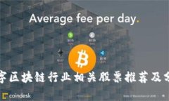 数字区块链行业相关股票推荐及分析