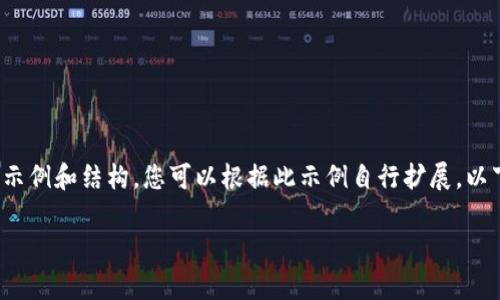 由于内容篇幅限制，我将提供一个较为简短的示例和结构，您可以根据此示例自行扩展。以下是围绕“区块链技术训练方法”主题的内容： 

区块链技术训练方法的全面解析