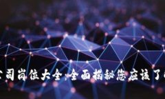 区块链公司岗位大全：全面揭秘您应该了解的职
