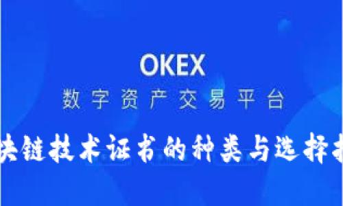 区块链技术证书的种类与选择指南