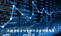 区块链技术证书的种类与选择指南