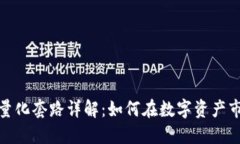 : 区块链量化套路详解：如何在数字资产市场中获
