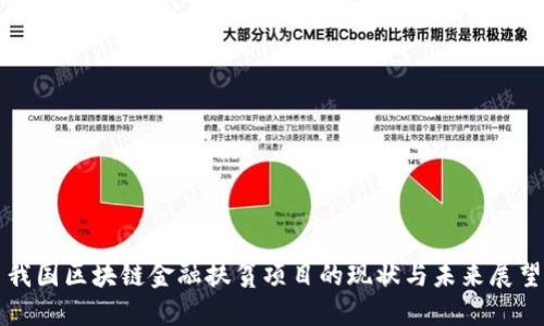 我国区块链金融扶贫项目的现状与未来展望