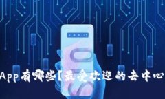 区块链的DApp有哪些？最受欢迎的去中心化应用推