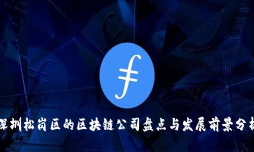 深圳松岗区的区块链公司盘点与发展前景分析