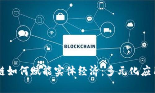 区块链如何赋能实体经济：多元化应用解析
