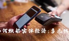 区块链如何赋能实体经济：多元化应用解析