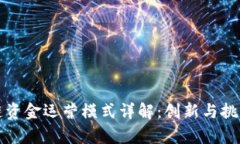 区块链资金运营模式详解：创新与挑战并存