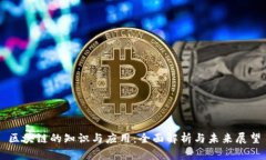 区块链的知识与应用：全面解析与未来展望