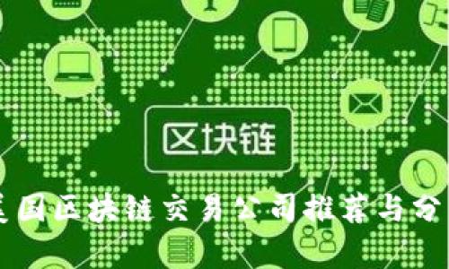 美国区块链交易公司推荐与分析